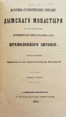 Конволют из пяти изданий описаний монастырей сер. XIX в.: